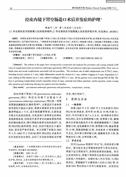 经皮内镜下胃空肠造口术后并发症的护理