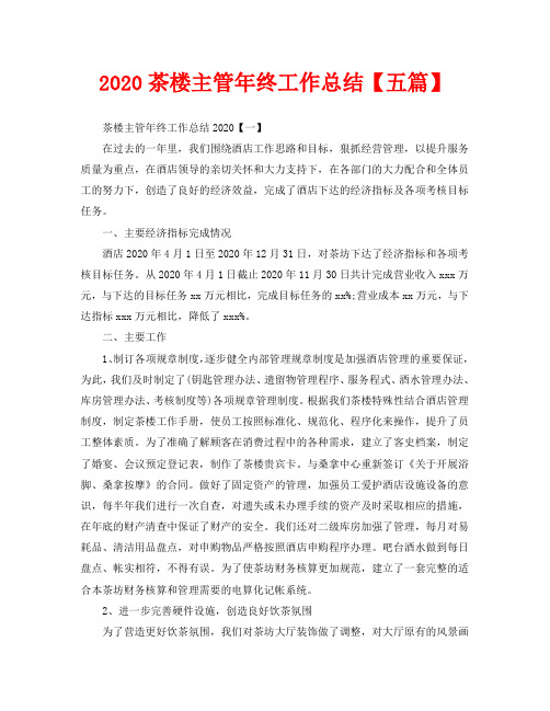 2020茶楼主管年终工作总结【五篇】