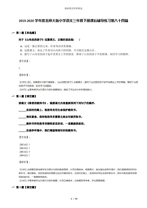 2019-2020学年度北师大版小学语文三年级下册课后辅导练习第八十四篇