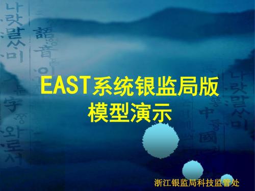 银监会east系统银监局版模型演示课件