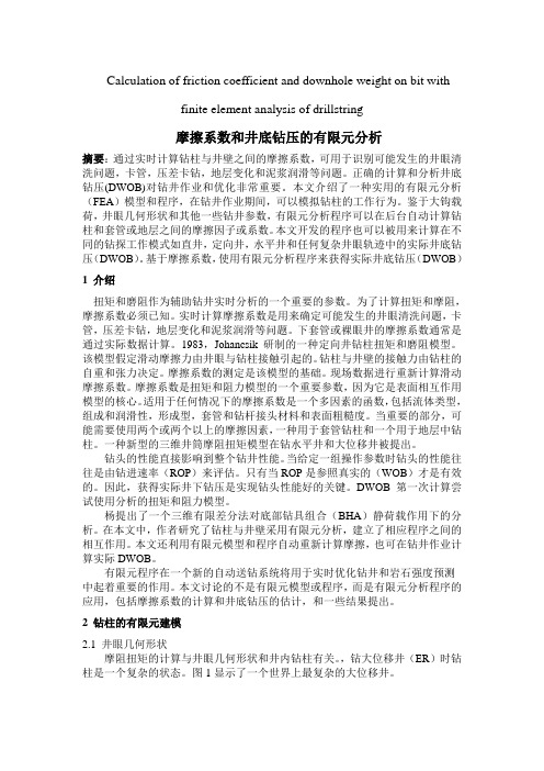 摩擦系数和井底钻压的有限元分析
