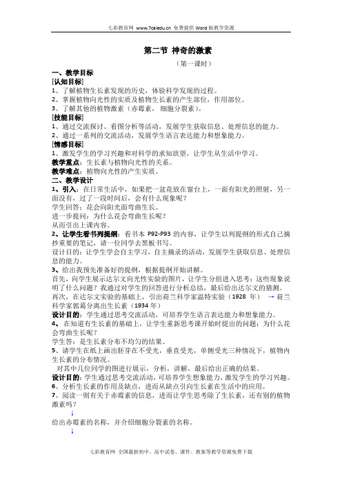 科学八年级上浙教版3.2神奇的激素教案2汇总