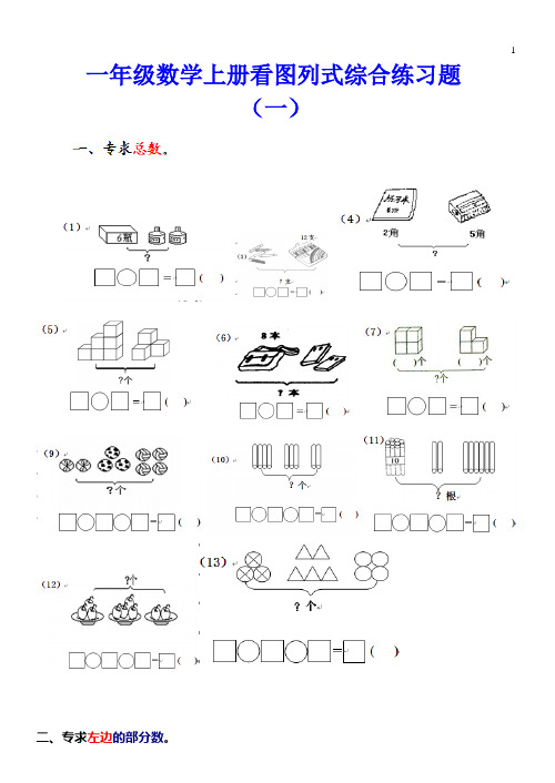 一年级数学上册看图列式练习题大全(25页)