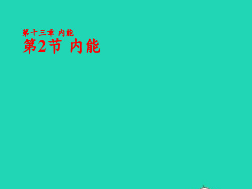 2020秋九年级物理全册13.2内能课件新版新人教版