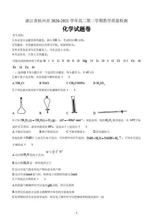 浙江省杭州市2020-2021学年高二下学期期末教学质量检测化学试题 含答案