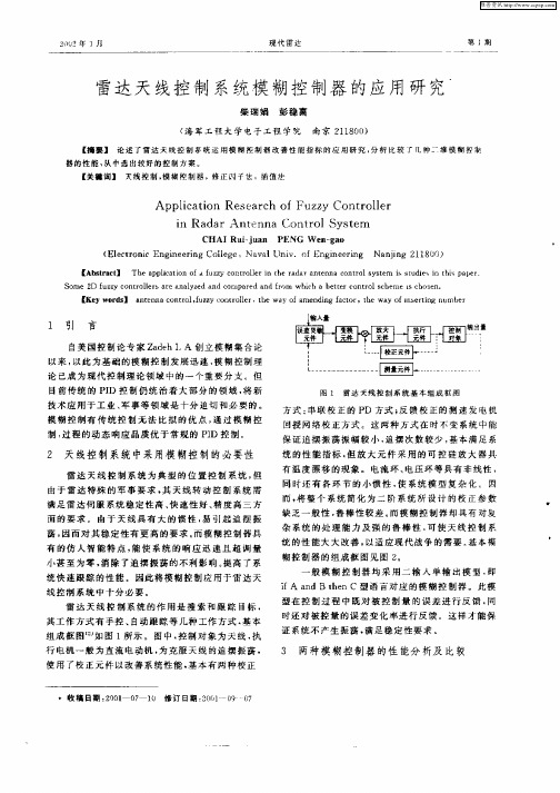 雷达天线控制系统模糊控制器的应用研究