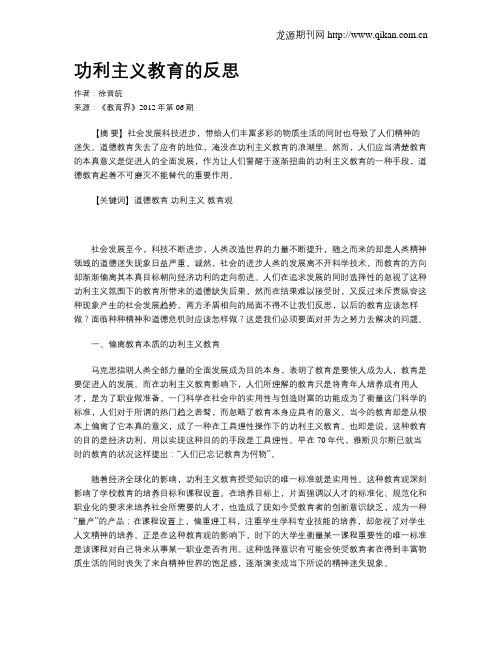 功利主义教育的反思