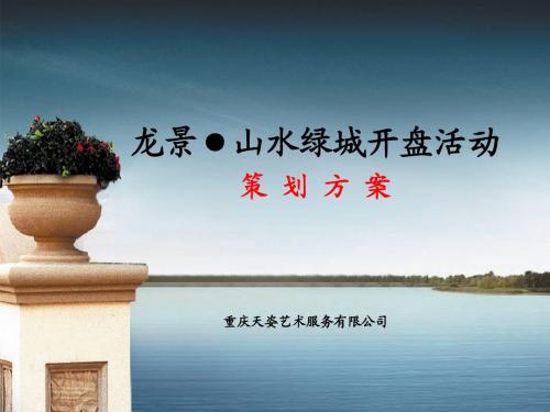 房地产策划——重庆龙景山水绿城开盘活动策划方案