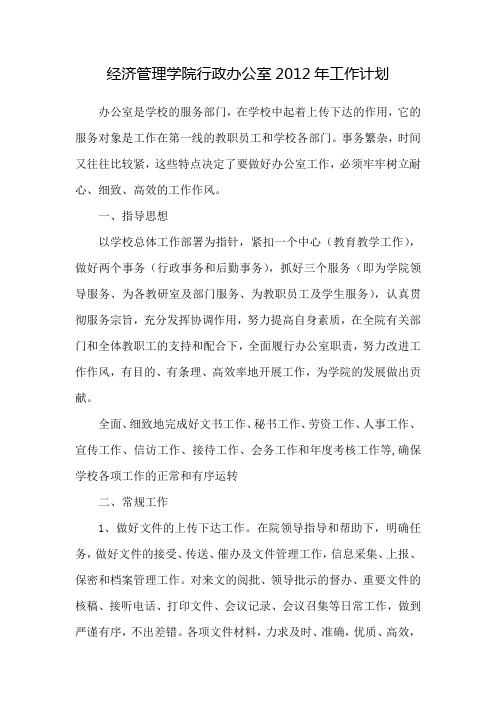 2012年度工作计划及月度经营计划