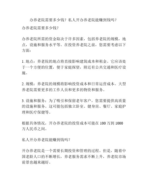 办养老院需要多少钱？私人开办养老院能赚到钱吗？