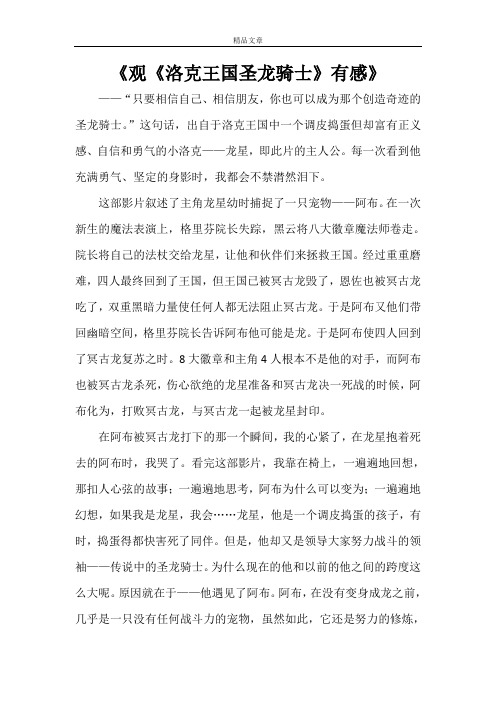 《观《洛克王国圣龙骑士》有感》