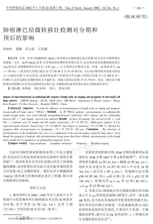 肺癌淋巴结微转移灶检测对分期和预后的影响