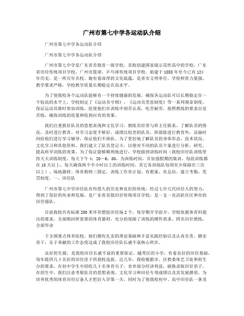 广州市第七中学各运动队介绍