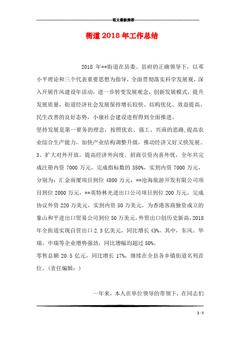 街道2018年工作总结
