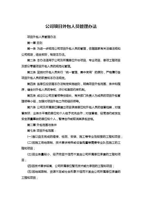 公司项目外包人员管理办法