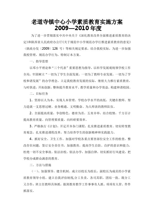 中心小学2009--2010素质教育实施方案