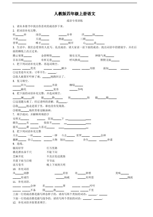 人教版四年级上册语文   成语专项训练D1