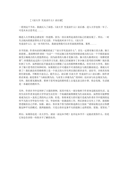 《读大学 究竟读什么》读后感