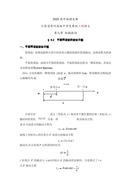 2020年高中物理竞赛名校冲刺讲义设计—机械波：第二节 平面简谐波波动方程