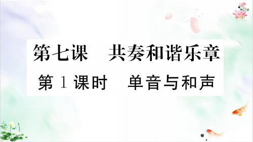 《单音与和声》ppt上课课件