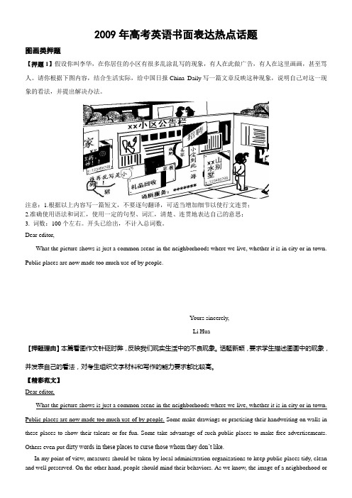 2009年高考英语书面表达热点话题