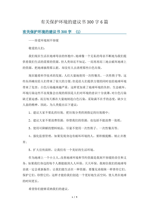 有关保护环境的建议书300字6篇