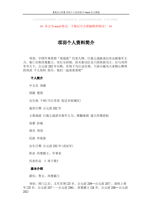 【精品文档】项羽个人资料简介-word范文模板 (16页)