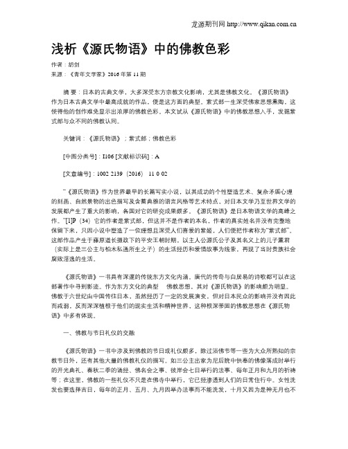 浅析《源氏物语》中的佛教色彩