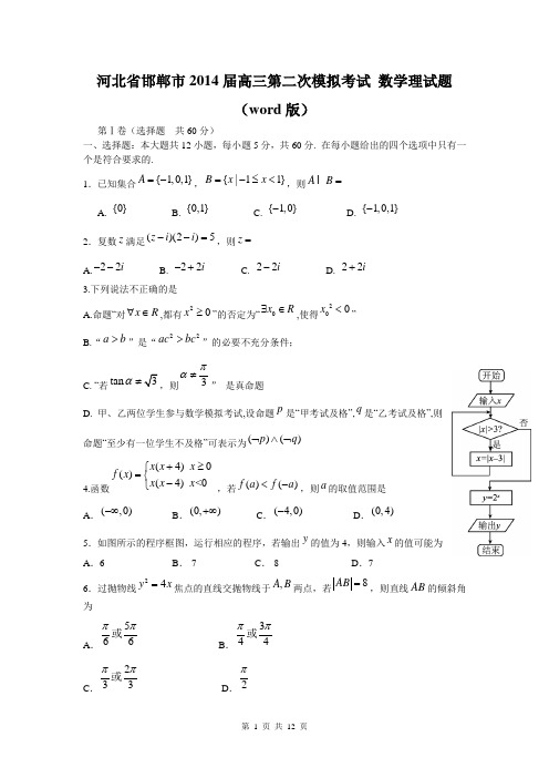 河北省邯郸市2014届高三第二次模拟考试 数学理试题(word版)