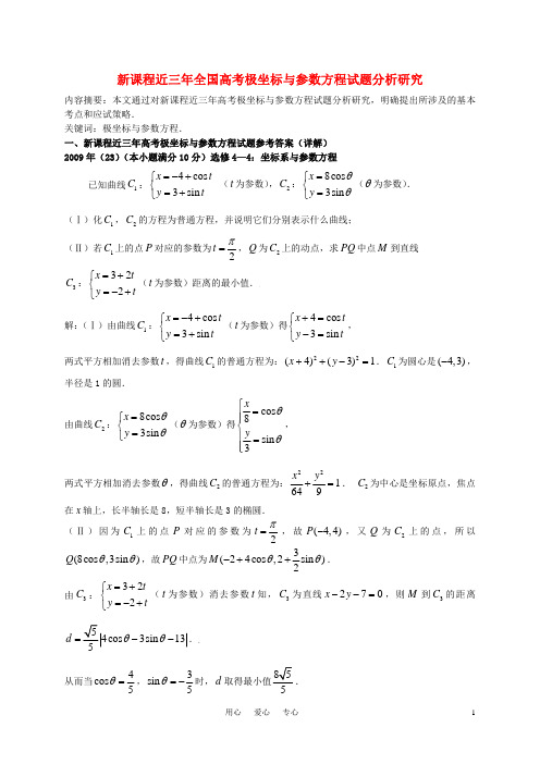 高中数学教学论文 新课程近三年高考试题极坐标与参数方程试题分析研究