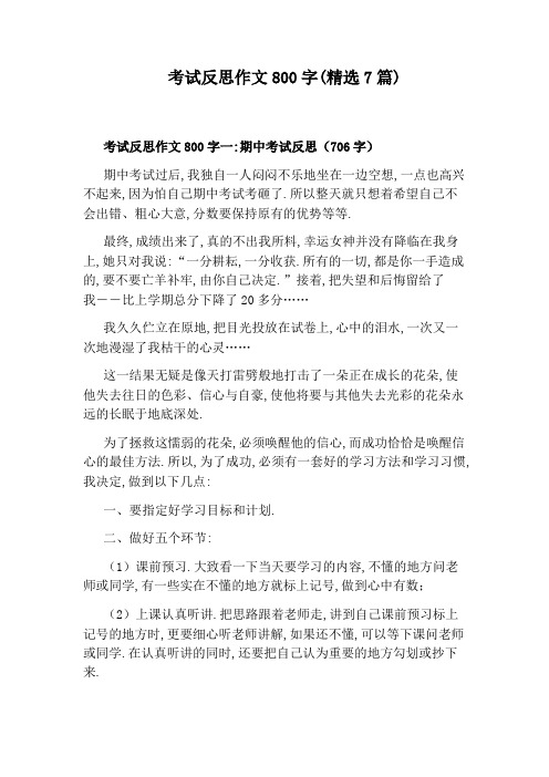 考试反思作文800字(精选7篇)