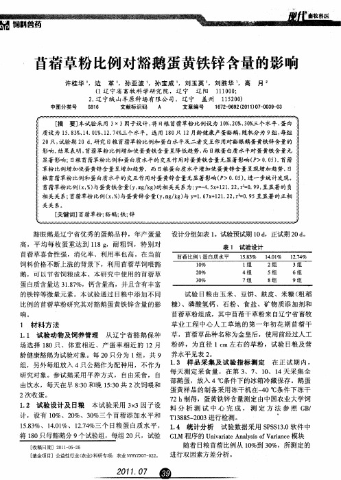苜蓿草粉比例对豁鹅蛋黄铁锌含量的影响