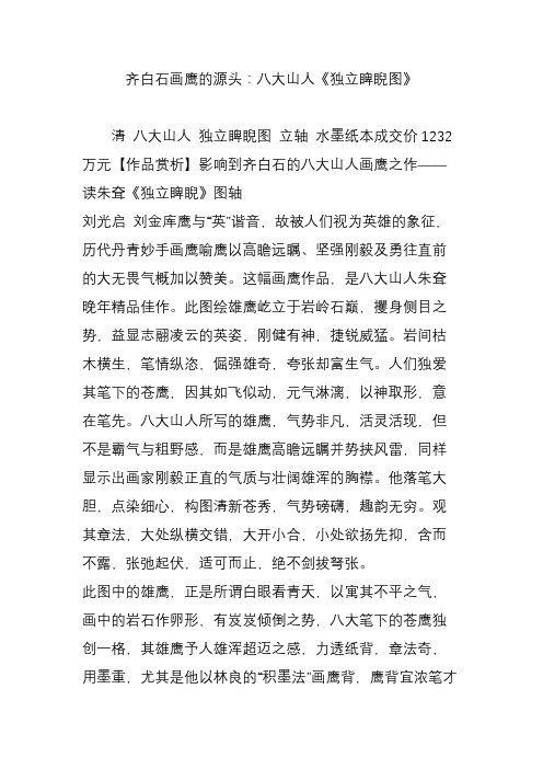 齐白石画鹰的源头：八大山人《独立睥睨图》