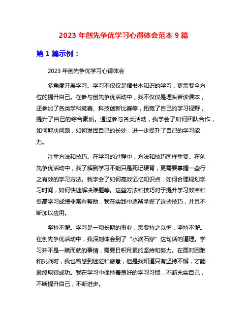 2023年创先争优学习心得体会范本9篇