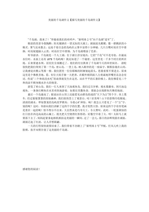 美丽的千岛湖作文【描写美丽的千岛湖作文】
