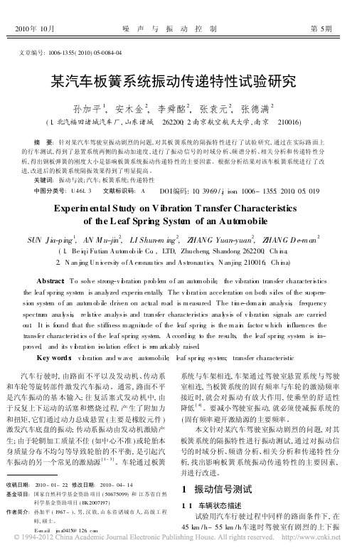 某汽车板簧系统振动传递特性试验研究_孙加平