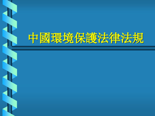 中国环境保护法律法规(PPT_48页).pptx