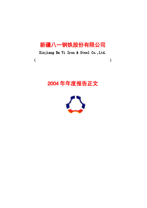 新疆八一钢铁股份有限公司