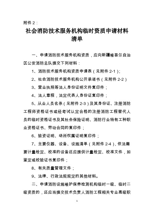 社会消防技术服务机构临时资质申请材料清单-附件2