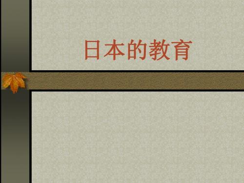 日本的教育