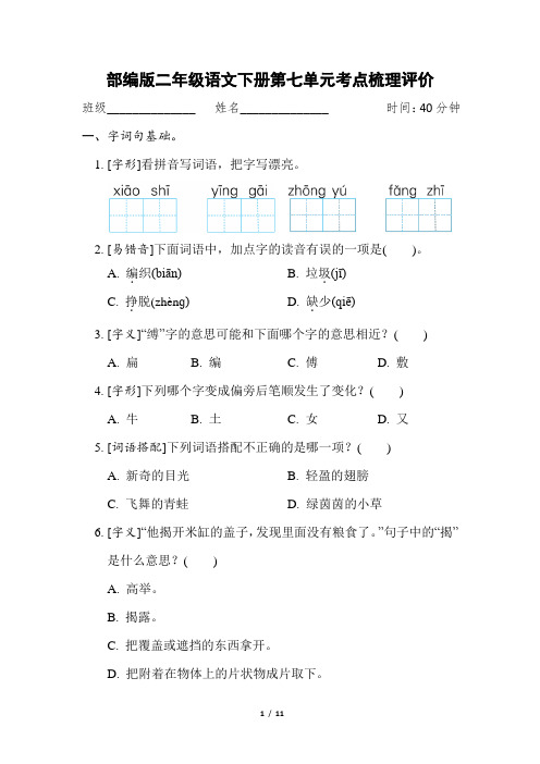 部编版二年级语文下册第七单元考点梳理评价 附答案