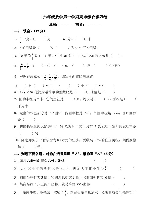最新精选(人教版)2019-2020年小学六年级上册数学期末综合练习题(精校版)