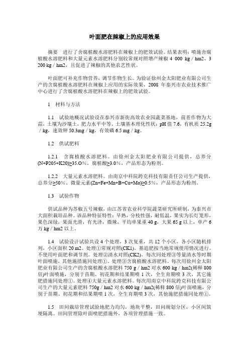 叶面肥在辣椒上的应用效果