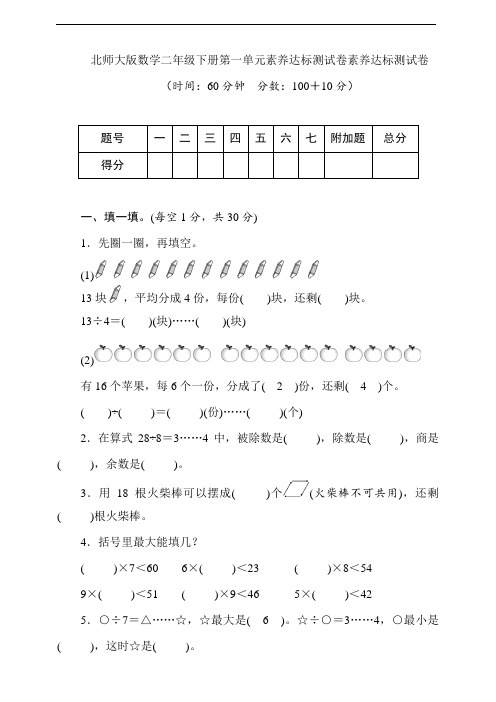 2021北师大版数学二年级下册第1单元素养达标测试卷(含答案)