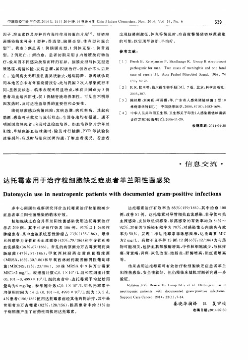 达托霉素用于治疗粒细胞缺乏症患者革兰阳性菌感染