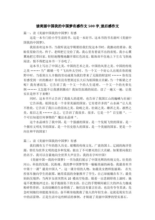 读美丽中国我的中国梦有感作文500字_读后感作文