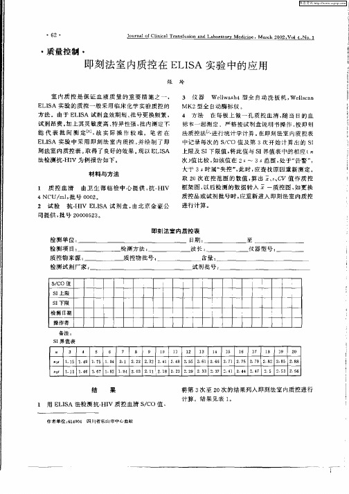 即刻法室内质控在ELISA实验中的应用