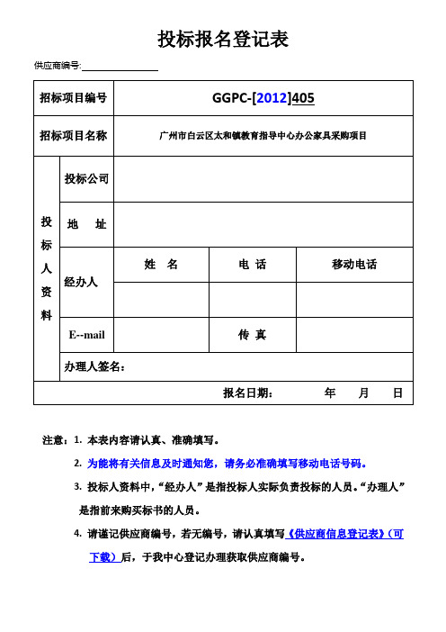 投标报名登记表_6662
