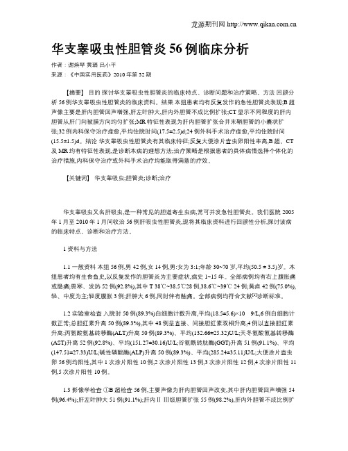 华支睾吸虫性胆管炎56例临床分析