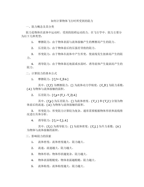 如何计算物体飞行时所受到的阻力